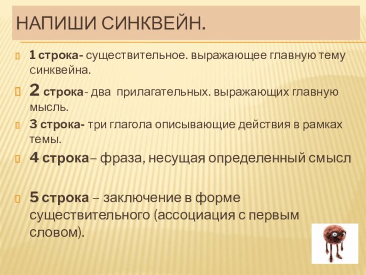 Напиши синквейн.1 строка- существительное. выражающее главную тему cинквейна.2 строка- два прилагательных. выражающих