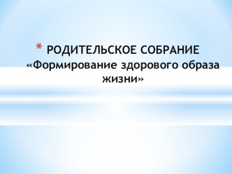 Презентация к родительскому собранию по теме Здоровый образ жизни