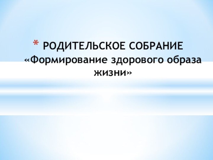 РОДИТЕЛЬСКОЕ СОБРАНИЕ «Формирование здорового образа жизни»