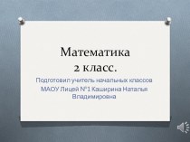 Умножение и деление на 3. Треть числа (урок-закрепление). Начальная школа 21 век. 2 класс