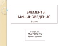 Презентация по технологии на тему Машиноведение (6 класс)