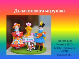 Презентация Изо Дымковская игрушка