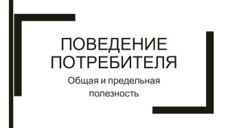 Презентация по экономике Поведение потребителя 10 класс