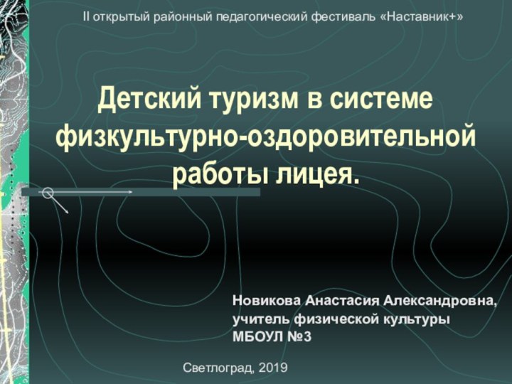 Детский туризм в системе физкультурно-оздоровительной работы лицея.Новикова Анастасия Александровна,учитель физической культурыМБОУЛ №3Светлоград,