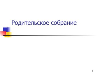 Презентация к родительскому собранию Детская агрессия