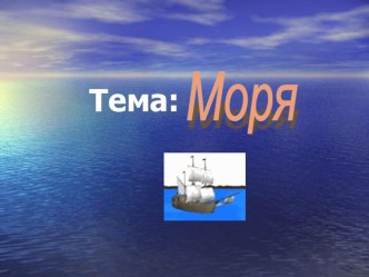 Урок окружающий мир Моря