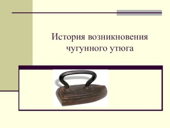 История возникновения чугунного утюга