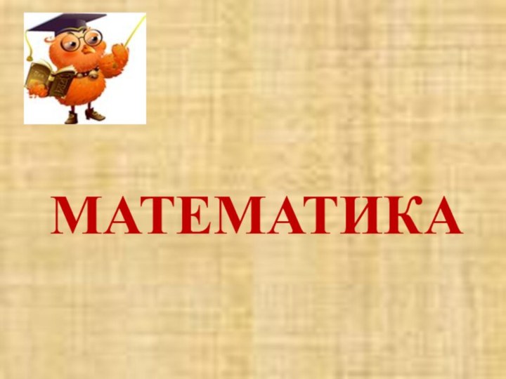 МАТЕМАТИКА