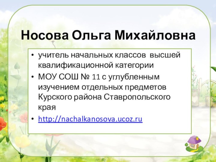 Носова Ольга Михайловнаучитель начальных классов высшей квалификационной категорииМОУ СОШ № 11 с