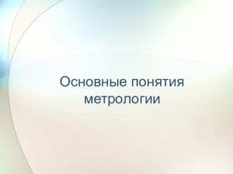 Демонстрационный материал к лекциям по дисциплине Метрология, стандартизация и сертификация