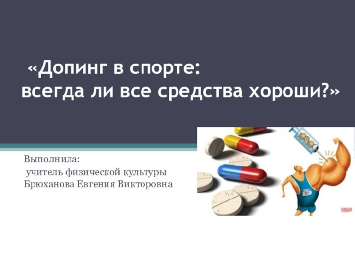    «Допинг в спорте:  всегда ли все средства хороши?»  