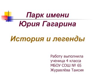 Секция Историческое краеведение Парк имени Юрия Гагарина. История и легенды (презентация)