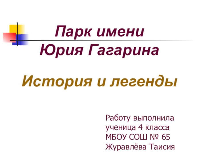 История и легендыРаботу выполнила ученица 4 класса МБОУ СОШ № 65Журавлёва ТаисияПарк имениЮрия Гагарина