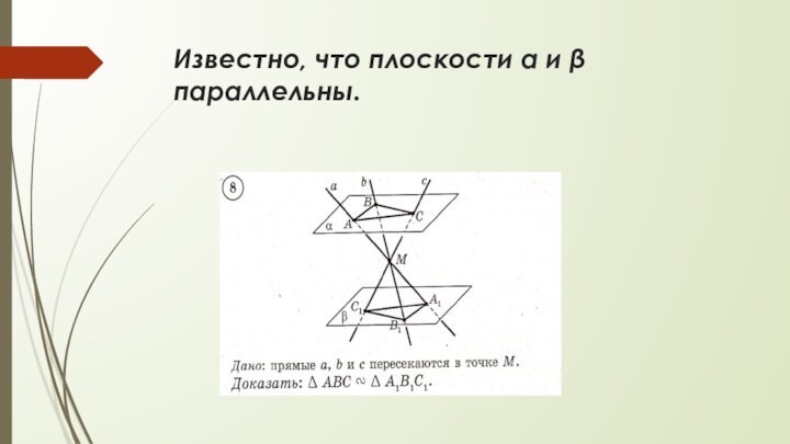 Известно, что плоскости α и β параллельны.