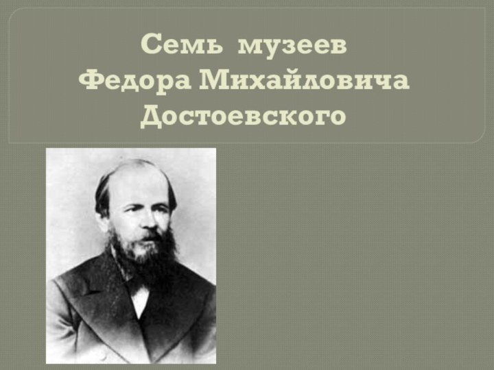 Семь музеев  Федора Михайловича Достоевского