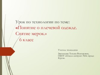 Презентация к уроку по технологии на тему Понятие о плечевой одежде. Снятие мерок. (6 класс)