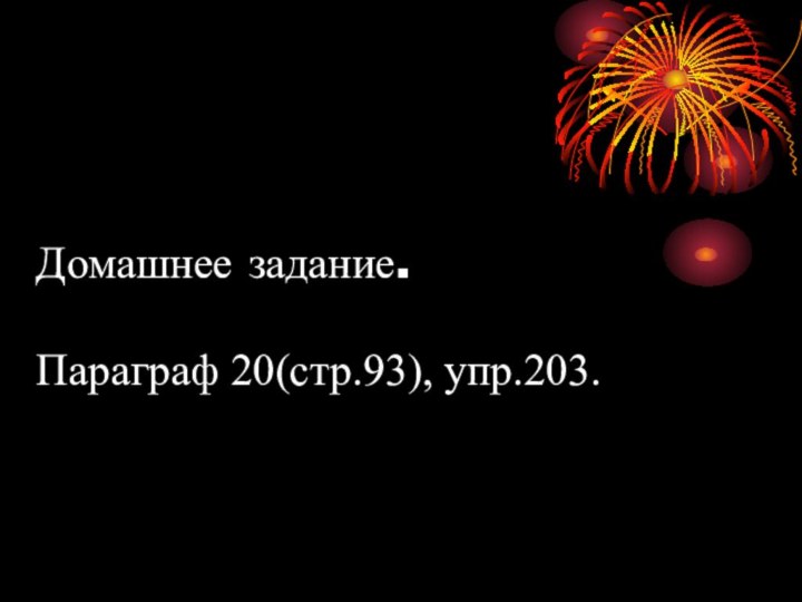 Домашнее задание.  Параграф 20(стр.93), упр.203.