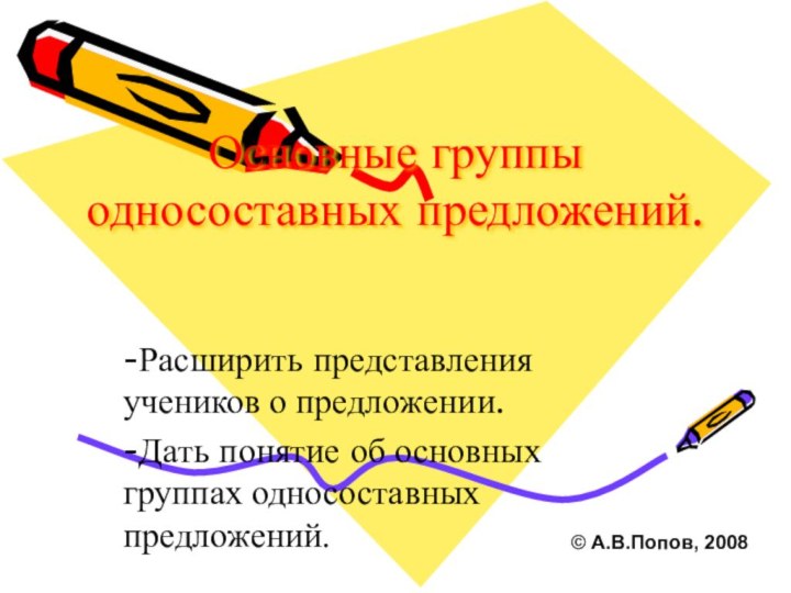 Основные группы односоставных предложений.-Расширить представления учеников о предложении. -Дать понятие об основных