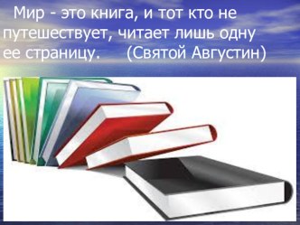 Презентация Путешествие вокруг планеты Земля