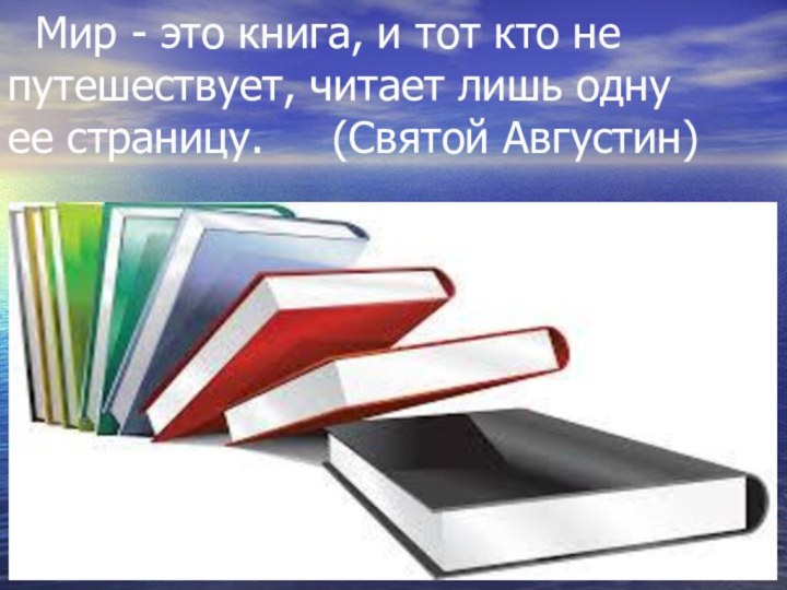 Мир - это книга, и тот кто не   путешествует,