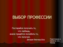 Презентация на классный час Выбор профессии