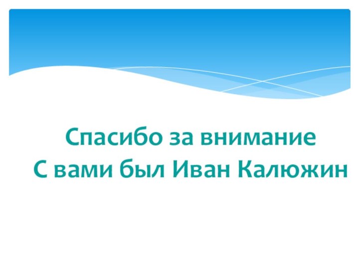 Спасибо за внимание С вами был Иван Калюжин