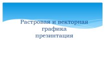 Растровая и векторная графика (проект ученика 8 класса)