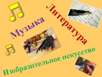 Презентация по музыке Музыкальная живопись и живописная музыка (5 класс)
