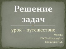 Презентация по математике на тему Решение задач 1 класс