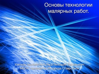 Презентация для 7 класса на тему:Основы технологии малярных работ.