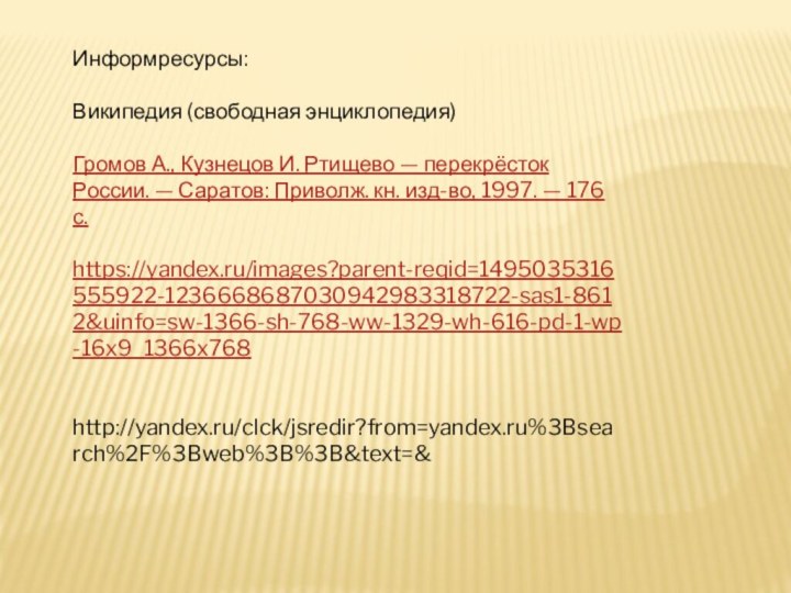 Информресурсы:Википедия (свободная энциклопедия)Громов А., Кузнецов И. Ртищево — перекрёсток России. — Саратов: