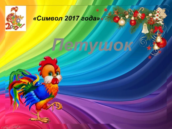 «Символ 2017 года»Петушок