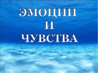 Презентация по основам психологии Эмоции и чувства