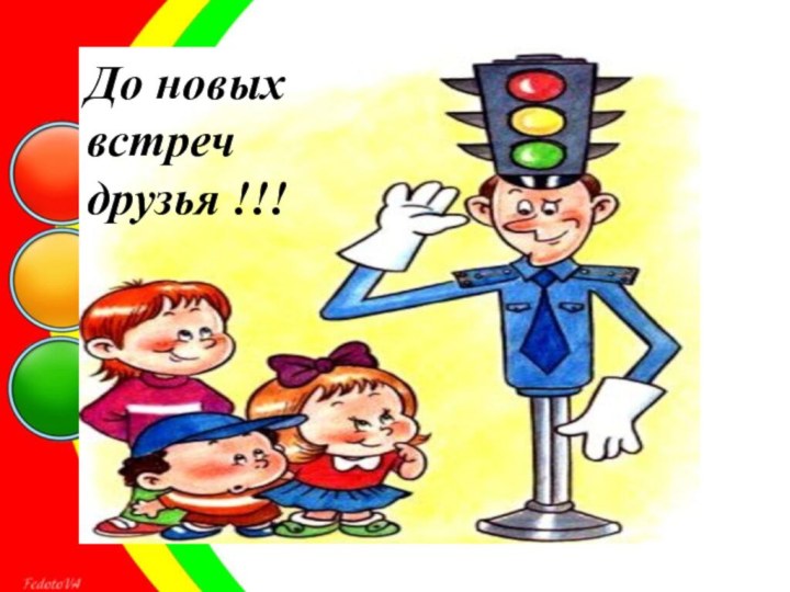 До новых встреч друзья !!!