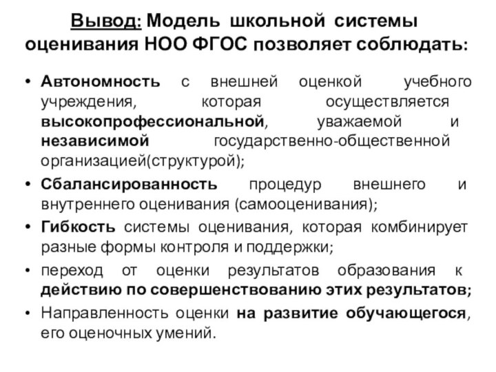 Вывод: Модель школьной системы оценивания НОО ФГОС позволяет соблюдать:Автономность с внешней оценкой