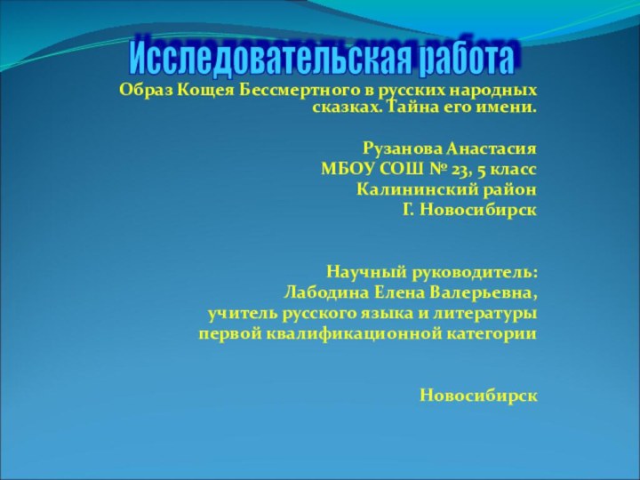 Образ Кощея Бессмертного в русских народных сказках. Тайна его имени.