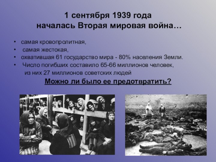 1 сентября 1939 года  началась Вторая мировая война…самая кровопролитная, самая жестокая,охватившая