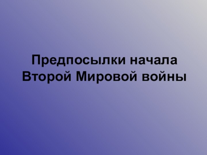 Предпосылки начала Второй Мировой войны