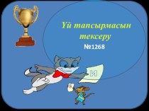 Функцияның кестемен берілуі 7 класс