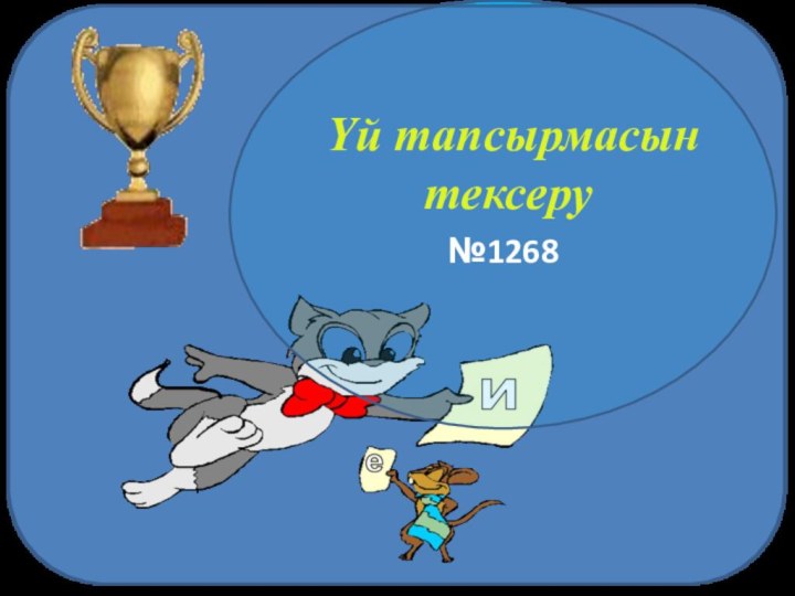 Үй тапсырмасын тексеру№1268