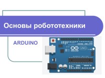 Учебная презентация по теме Основы робототехники на Arduino