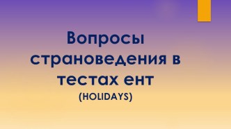 Презентация по английскому языку на тему Вопросы страноведения. (Holidays)