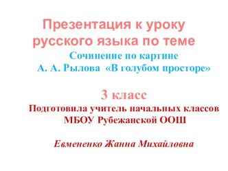 Презентация по русскому языку на тему Сочинение по картине А. А. Рылова В голубом просторе (3 класс)