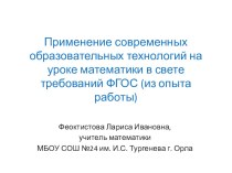 Презентация - Применение современных образовательных технологий на уроке математики в свете требований ФГОС (из опыта работы)