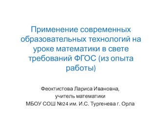 Презентация - Применение современных образовательных технологий на уроке математики в свете требований ФГОС (из опыта работы)