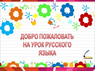 Презентация к уроку русского языка Разделительный ь. Обобщение, 2 класс