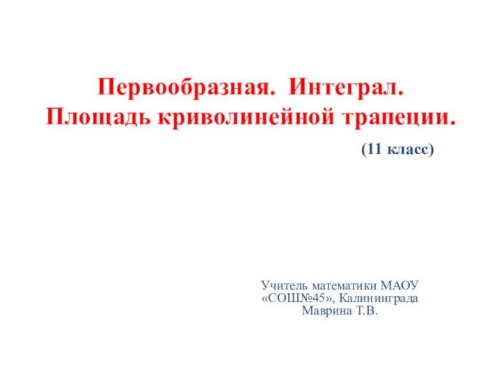 Первообразная. Интеграл. Площадь криволинейной трапеции.