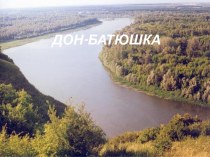 Дон-Батюшка