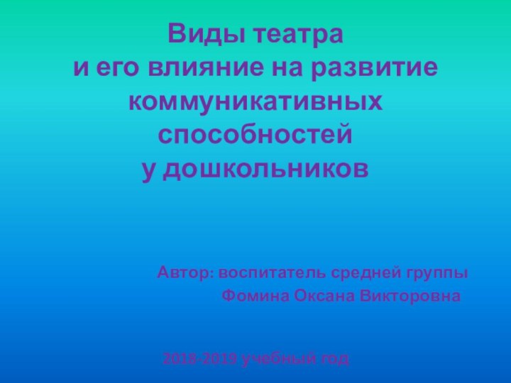 Виды театра и его влияние на развитие коммуникативных способностей у дошкольников