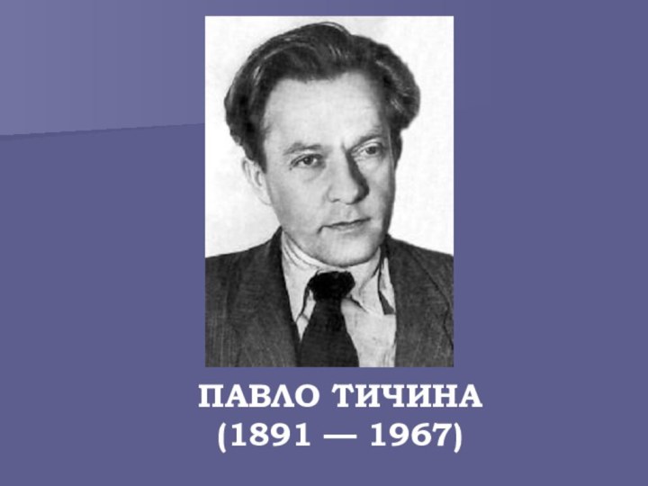 ПАВЛО ТИЧИНА(1891 — 1967)